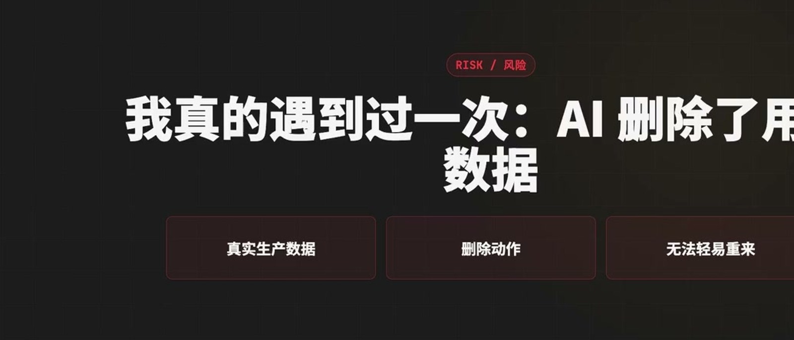高风险任务要先把环境当成生产环境处理,删除和迁移动作必须有恢复方案。