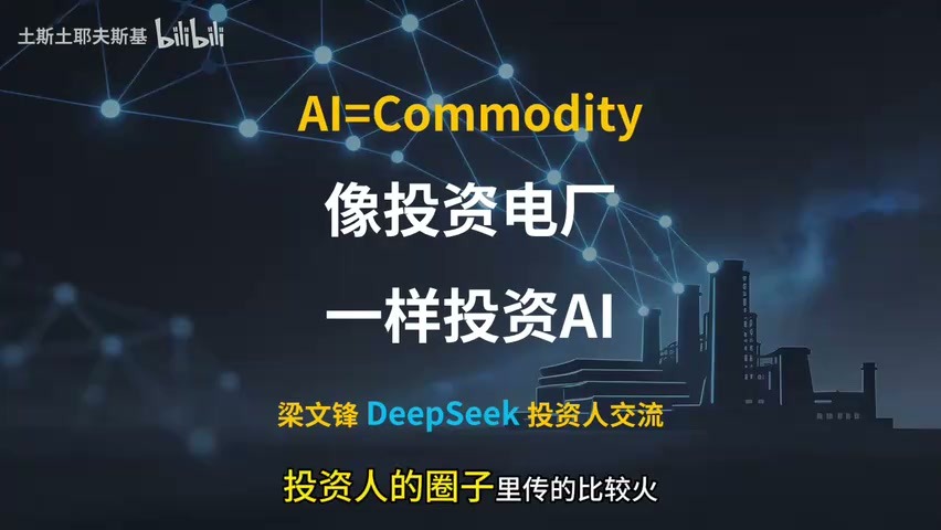 总命题:AI=Commodity,像投资电厂一样投资 AI