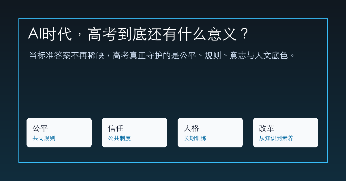 AI时代，高考到底还有什么意义？