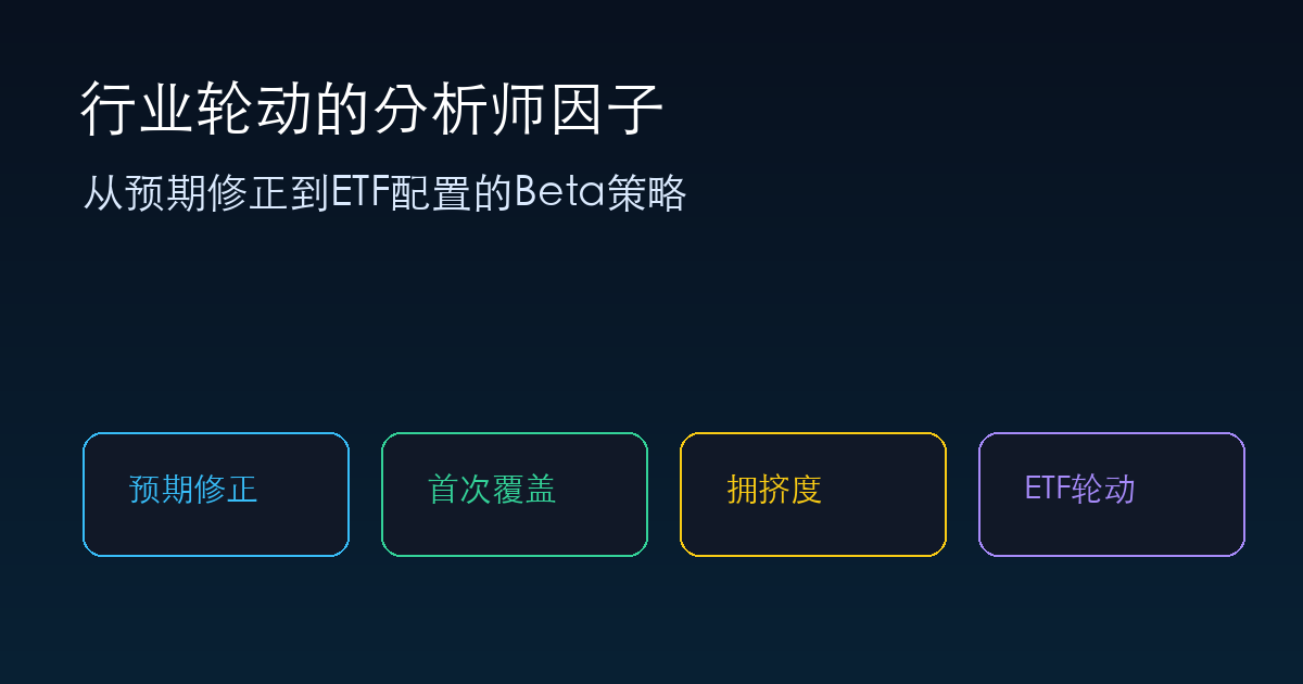 行业轮动的分析师因子：从预期修正到ETF配置的Beta策略