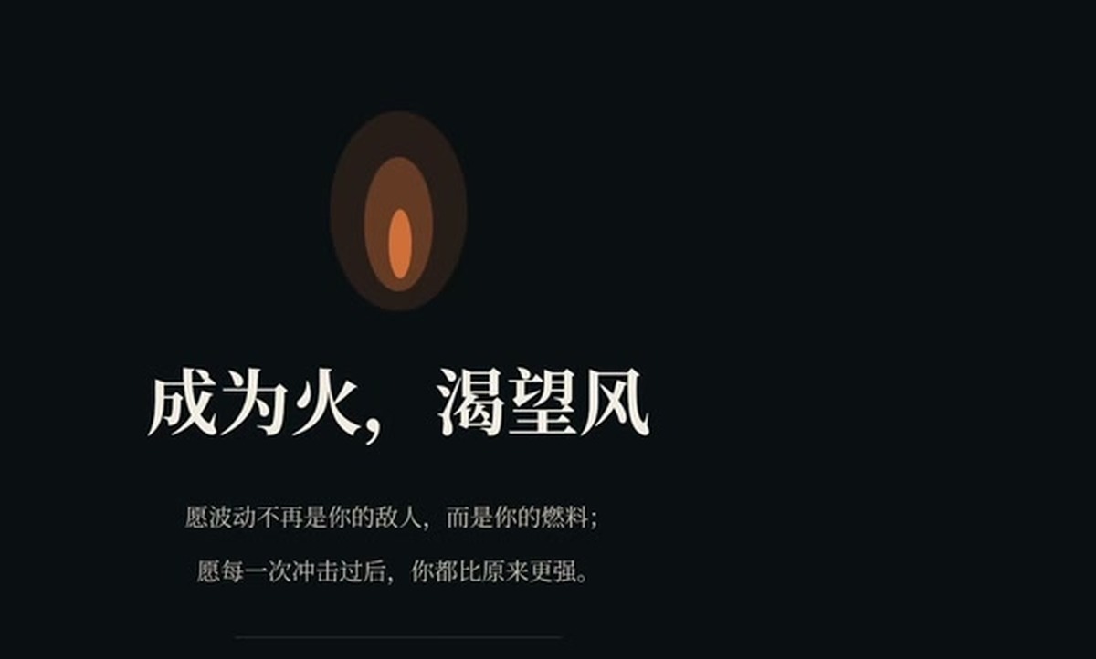 最好的状态,是让波动成为燃料,而不是敌人。