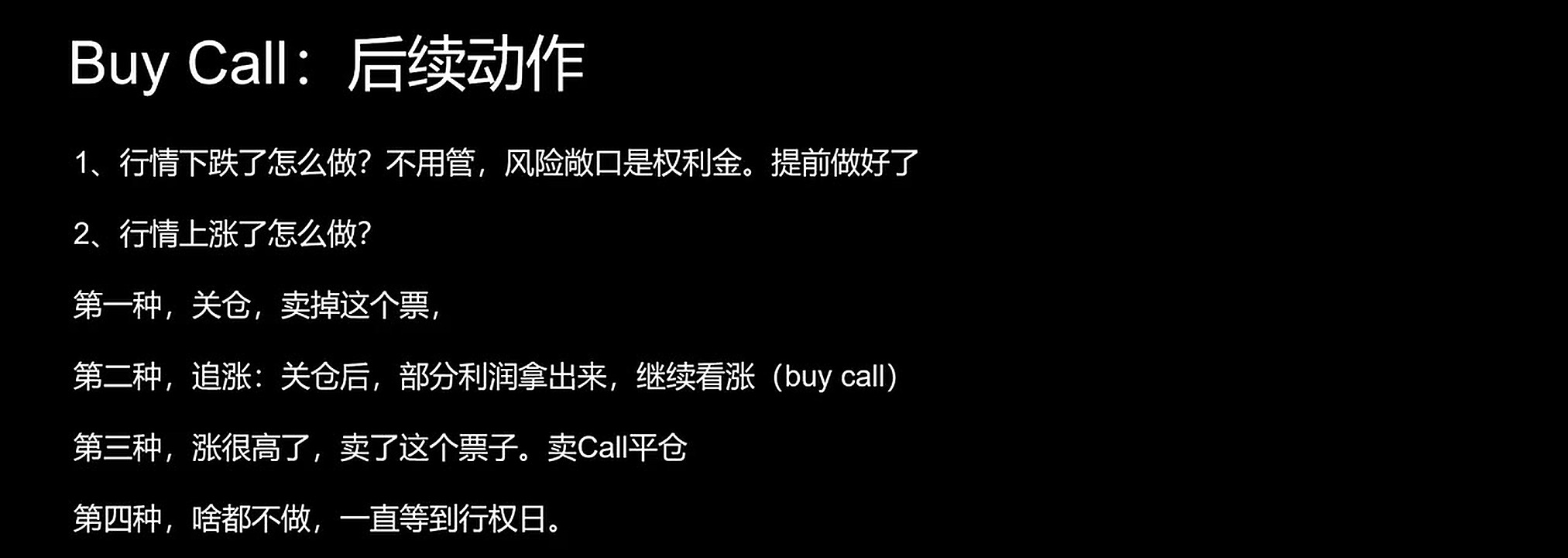 买入看涨期权后,可以持有、止盈、滚动或调整成组合策略。