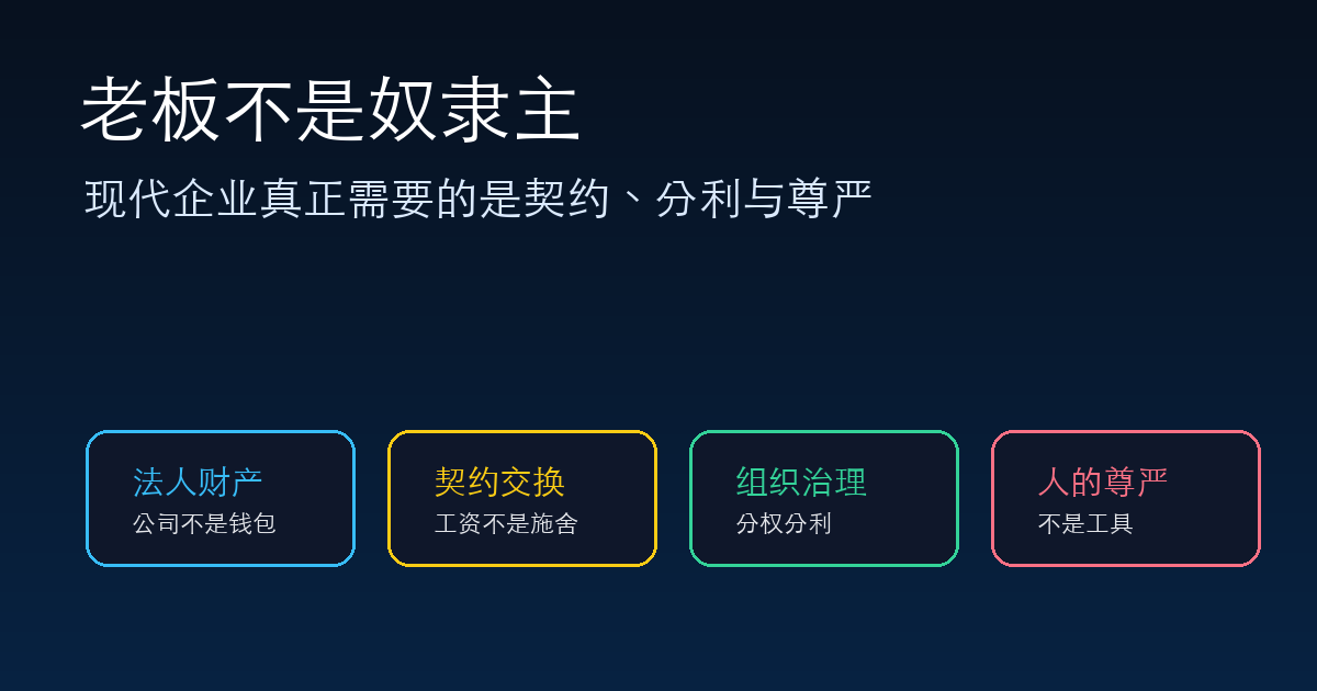 国内老板都是奴隶主思维:现代企业真正需要的是契约、分利与尊严
