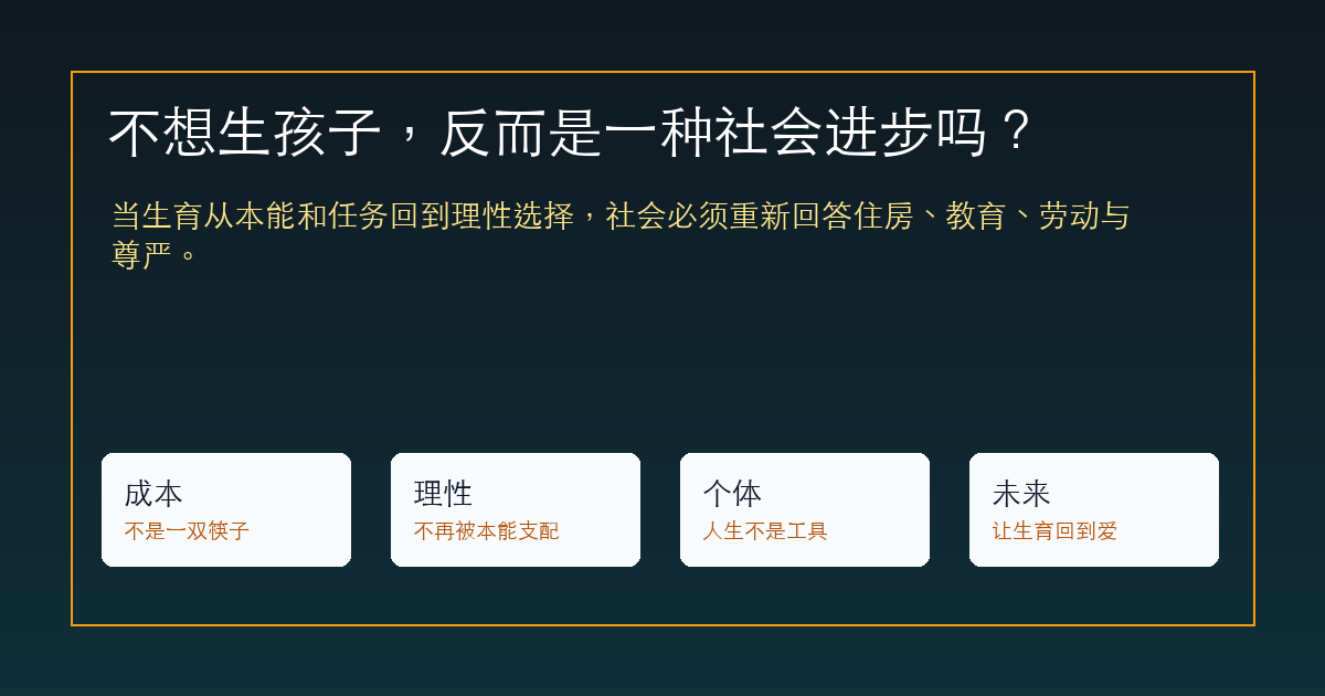 不想生孩子，反而是一种社会进步吗？