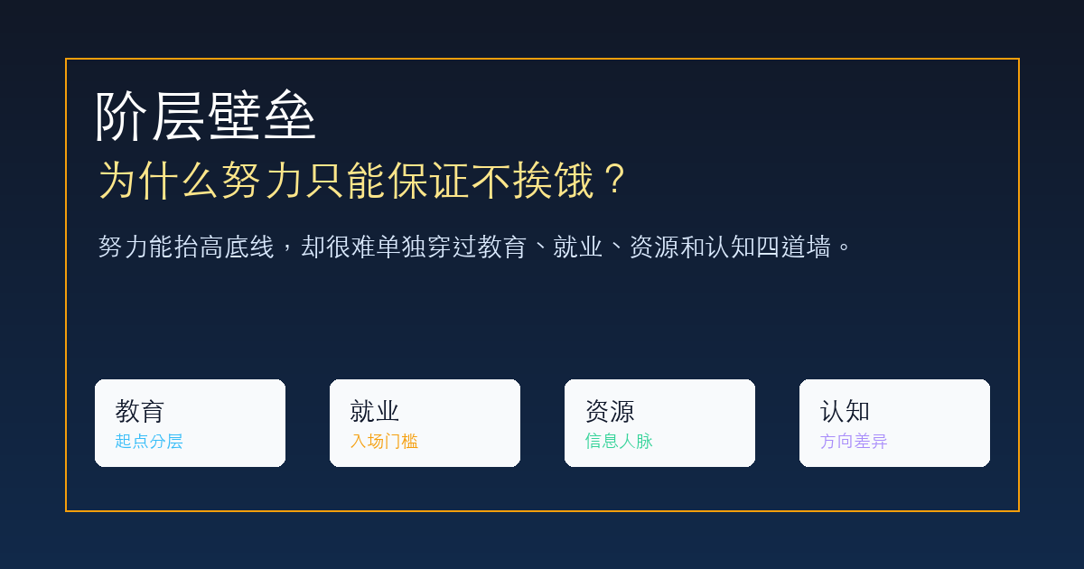 阶层壁垒:为什么努力只能保证不挨饿?