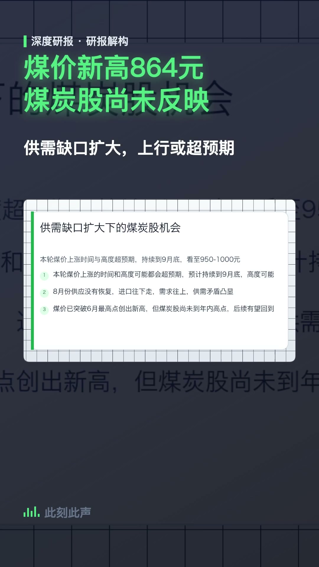 煤价新高后,市场仍低估了供应恢复慢、内陆补库强和旺季价格弹性的组合。