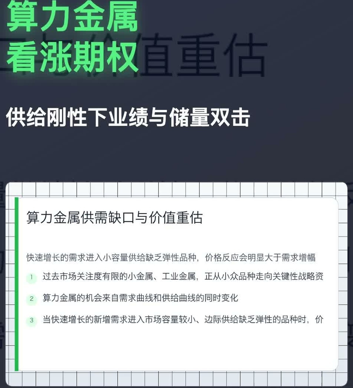 算力金属的机会来自需求扩张、单位材料强度提升和边际供给刚性的共同作用。