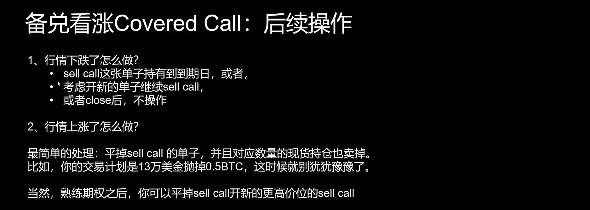 备兑看涨不是下单后不管,市场变化后需要滚动、平仓或接受行权。