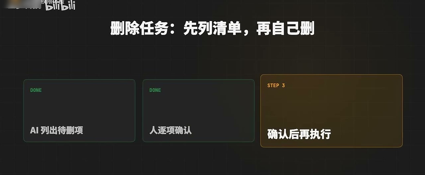 删除任务前应先列清单、再确认、最后执行,不能直接交给高权限自动操作。