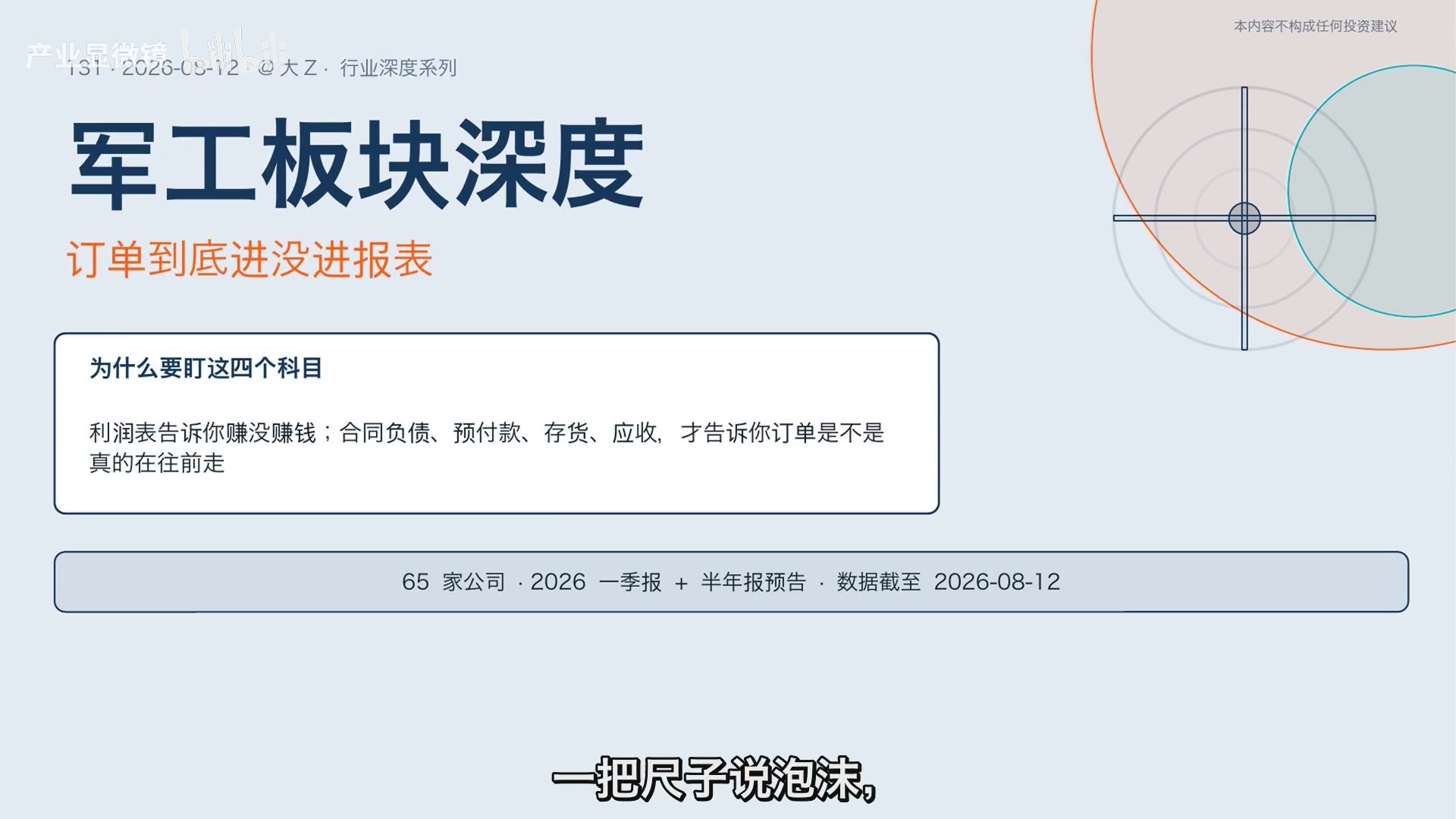 军工板块不能只看一个平均数，订单到账与进报表之间存在明显错位。