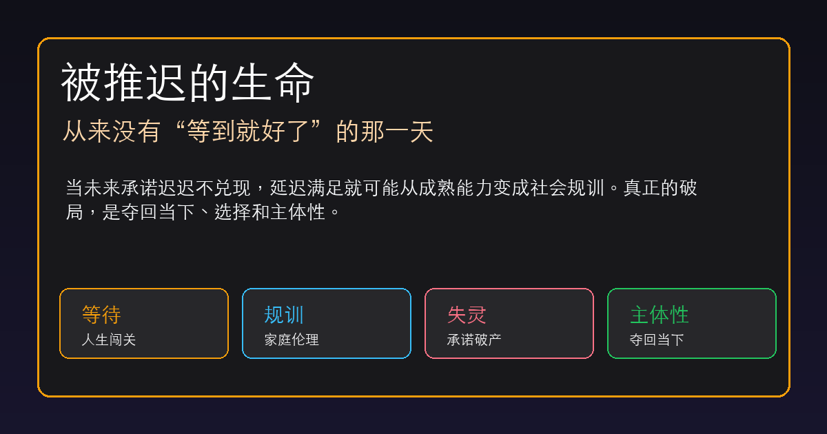 被推迟的生命:从来没有“等到就好了”的那一天