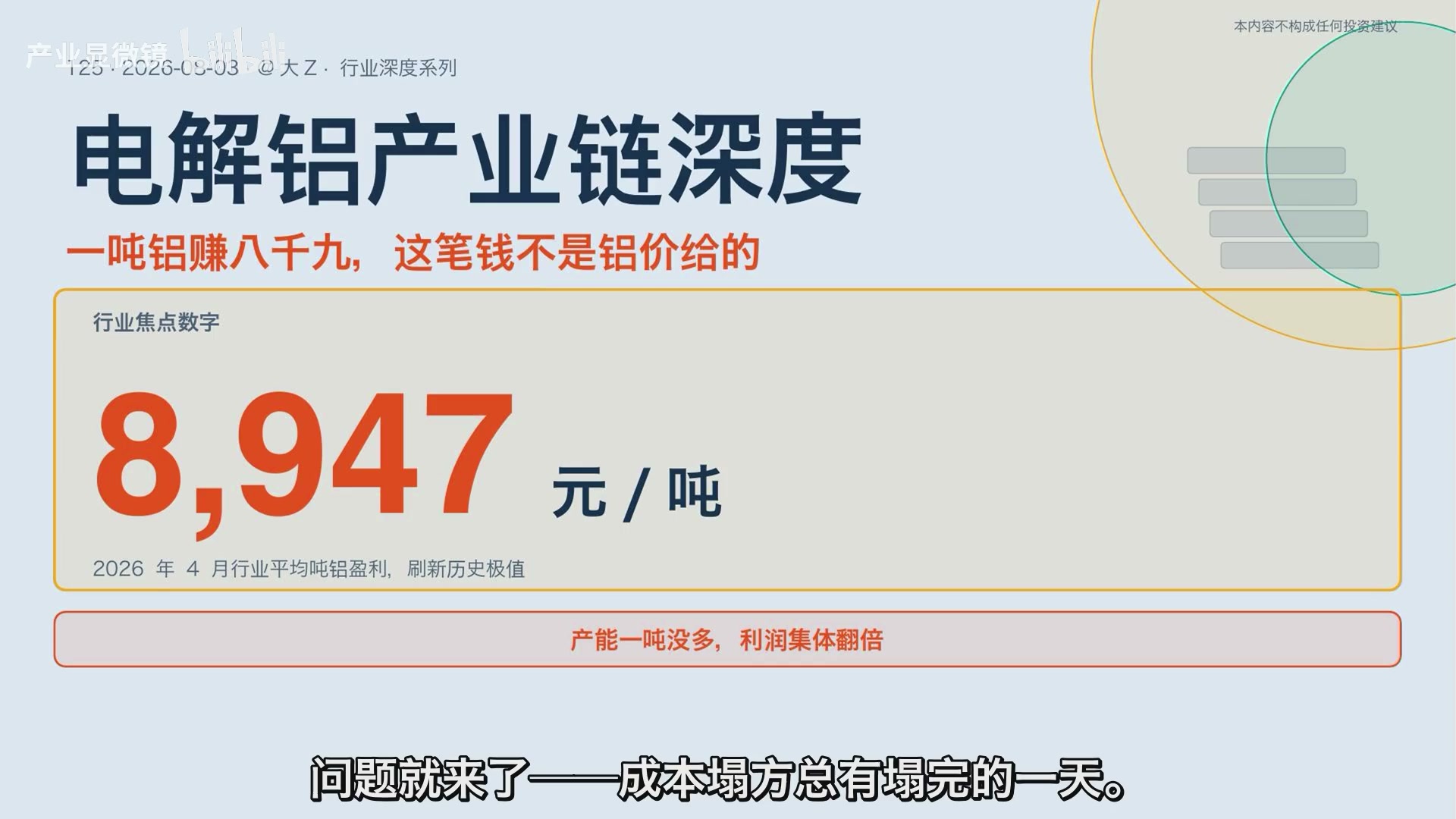 电解铝上半年单吨利润冲上历史高位,核心问题是利润来自哪里。