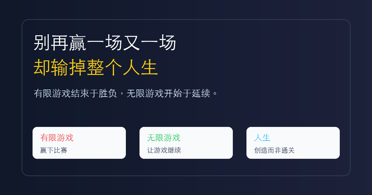 有限与无限的游戏: 别再赢一场又一场,却输掉整个人生