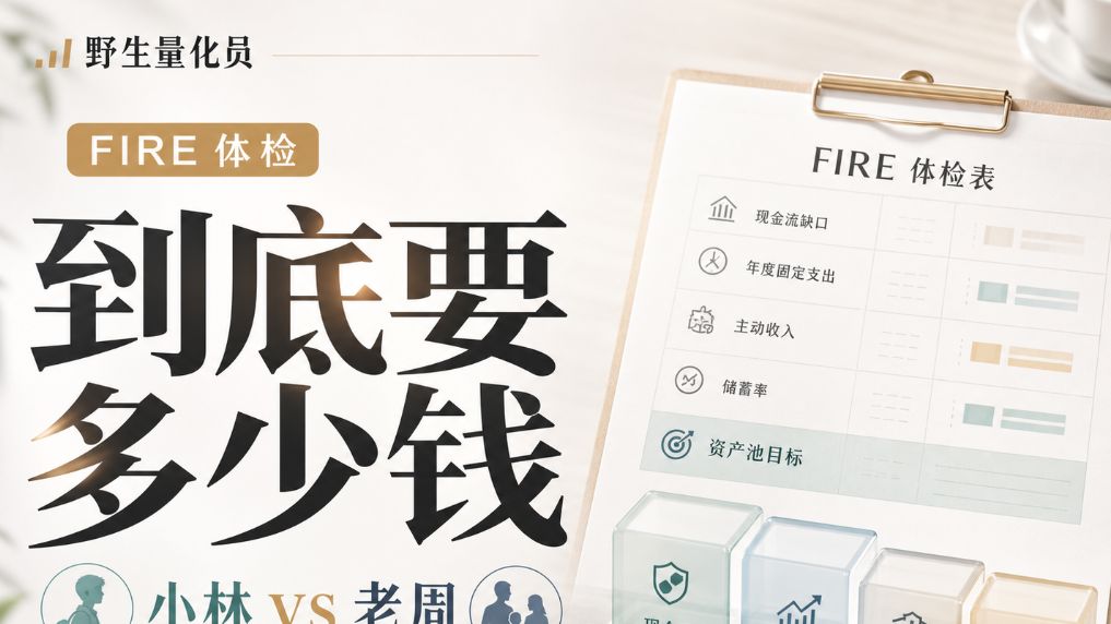 FIRE 资产池与支出关系