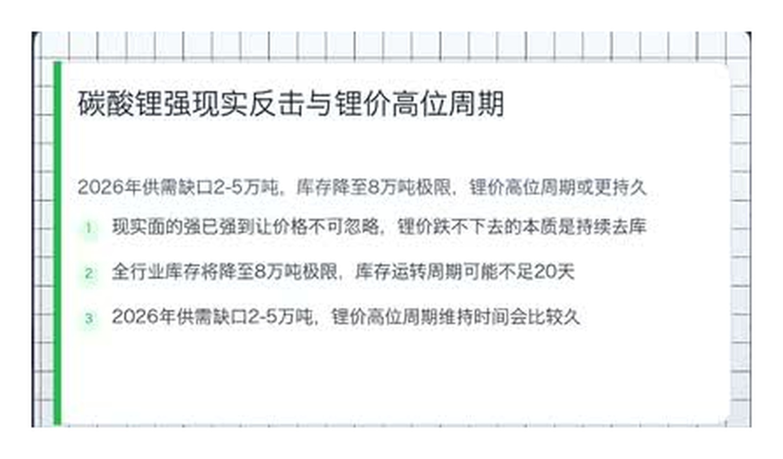 库存去化、供需缺口和旺季排产共同决定锂价高位周期的持续时间。