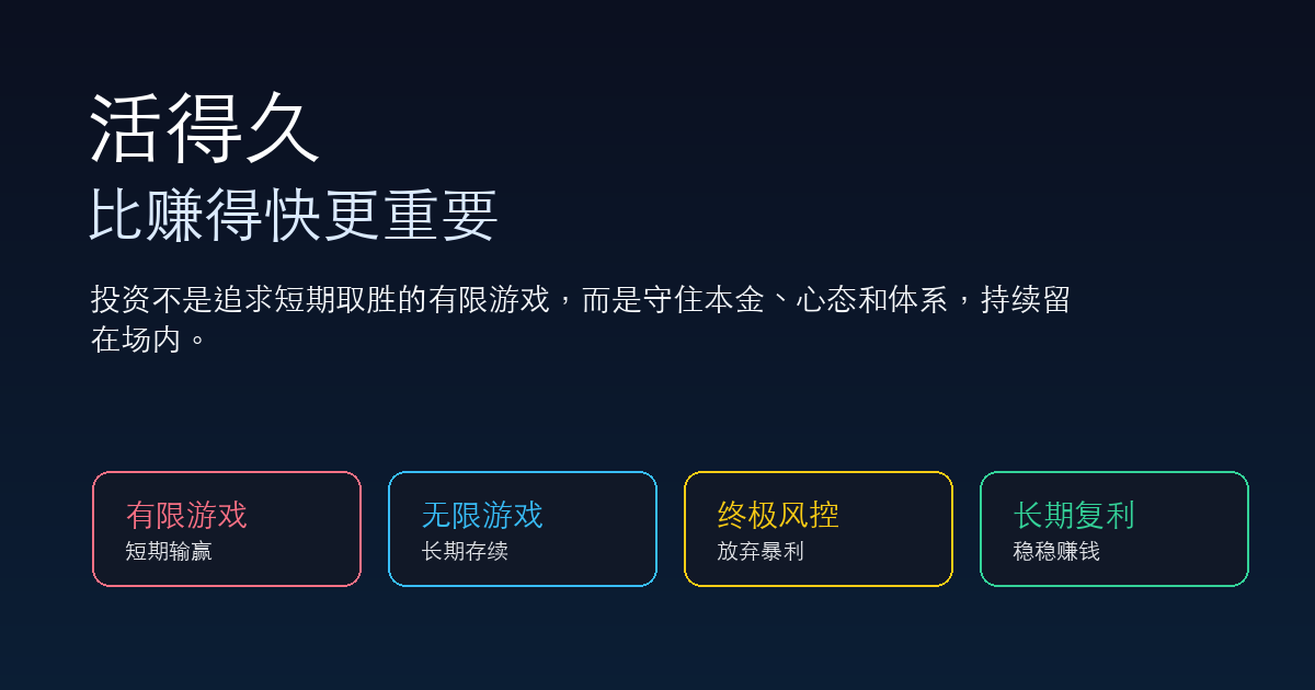 活得久，比赚得快更重要