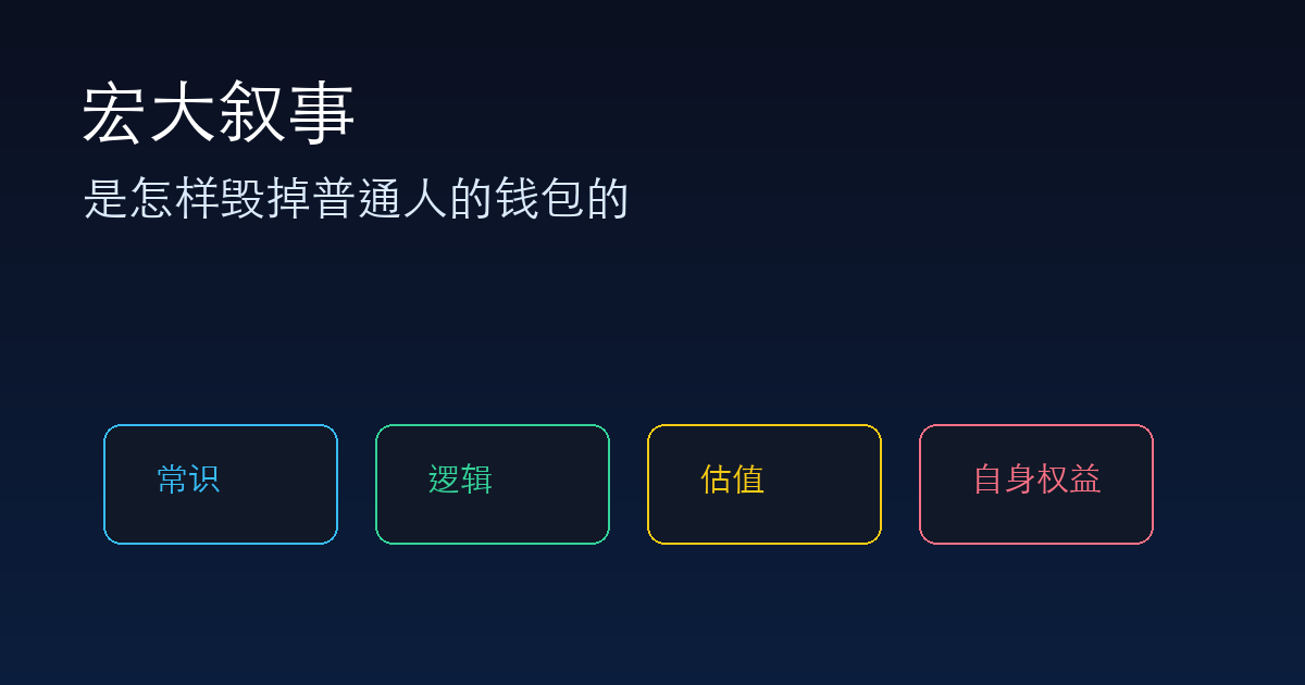 宏大叙事,是怎样毁掉普通人的钱包的