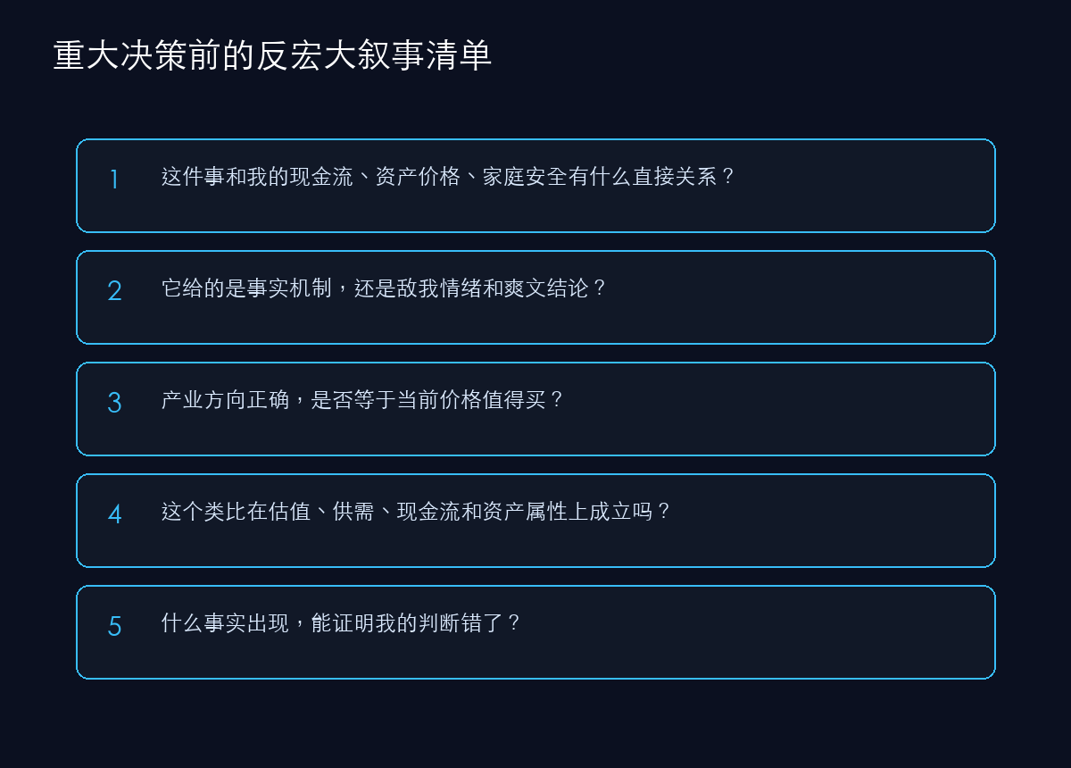 反宏大叙事决策清单