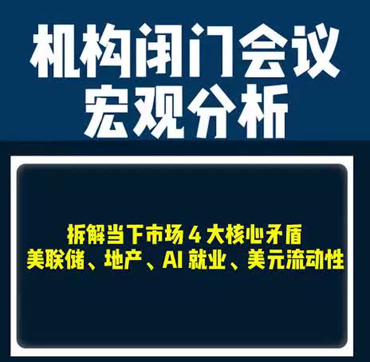 市场正在围绕美联储、地产、AI 就业和美元流动性四条主线重新定价。