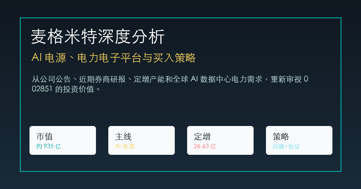 麦格米特深度分析:AI 电源、电力电子平台与买入策略