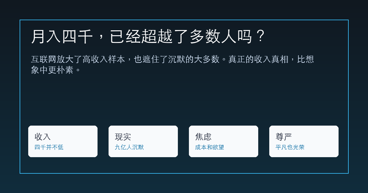 月入四千,已经超越了多数人吗?