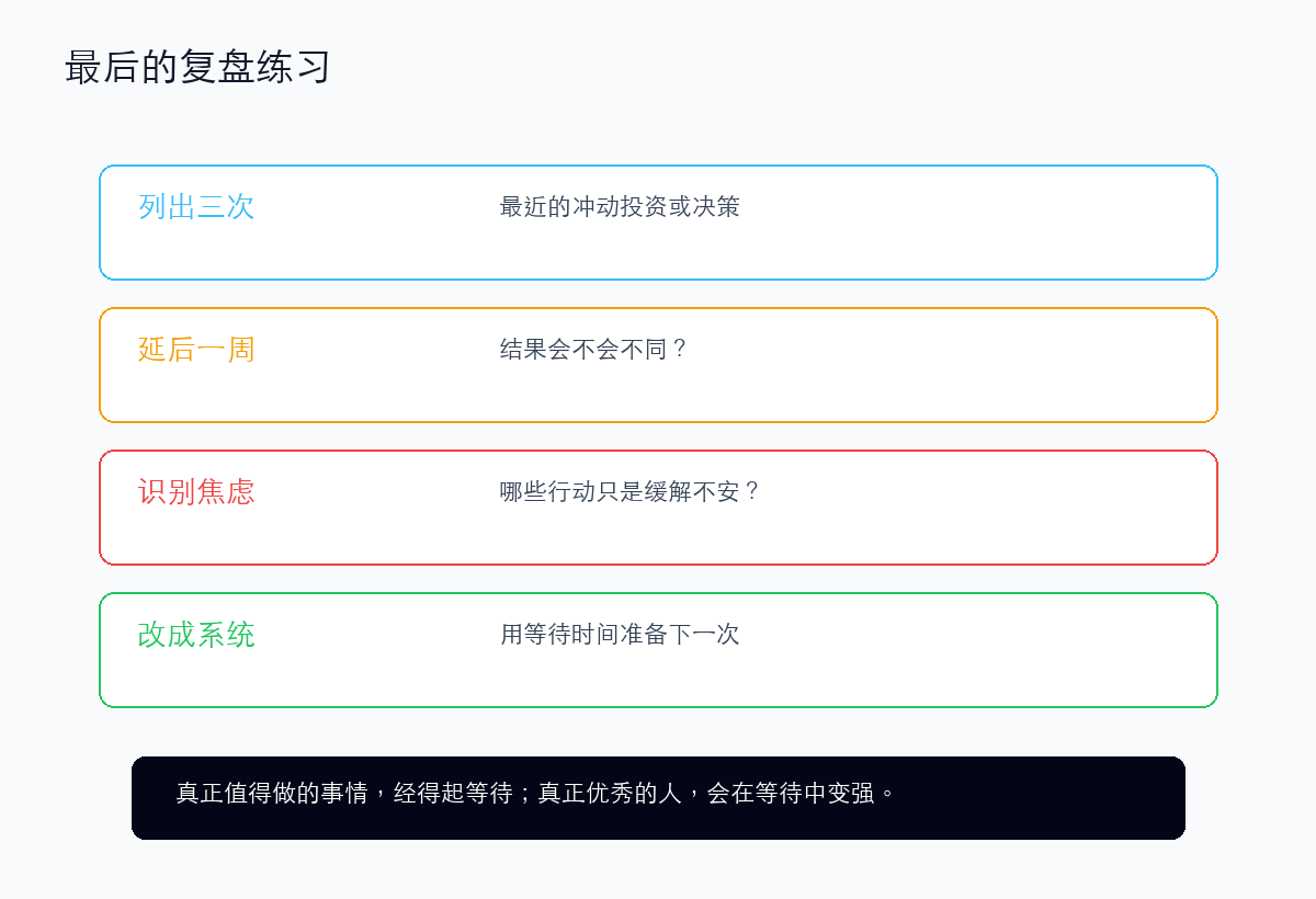最后的练习:复盘最近三次冲动行动