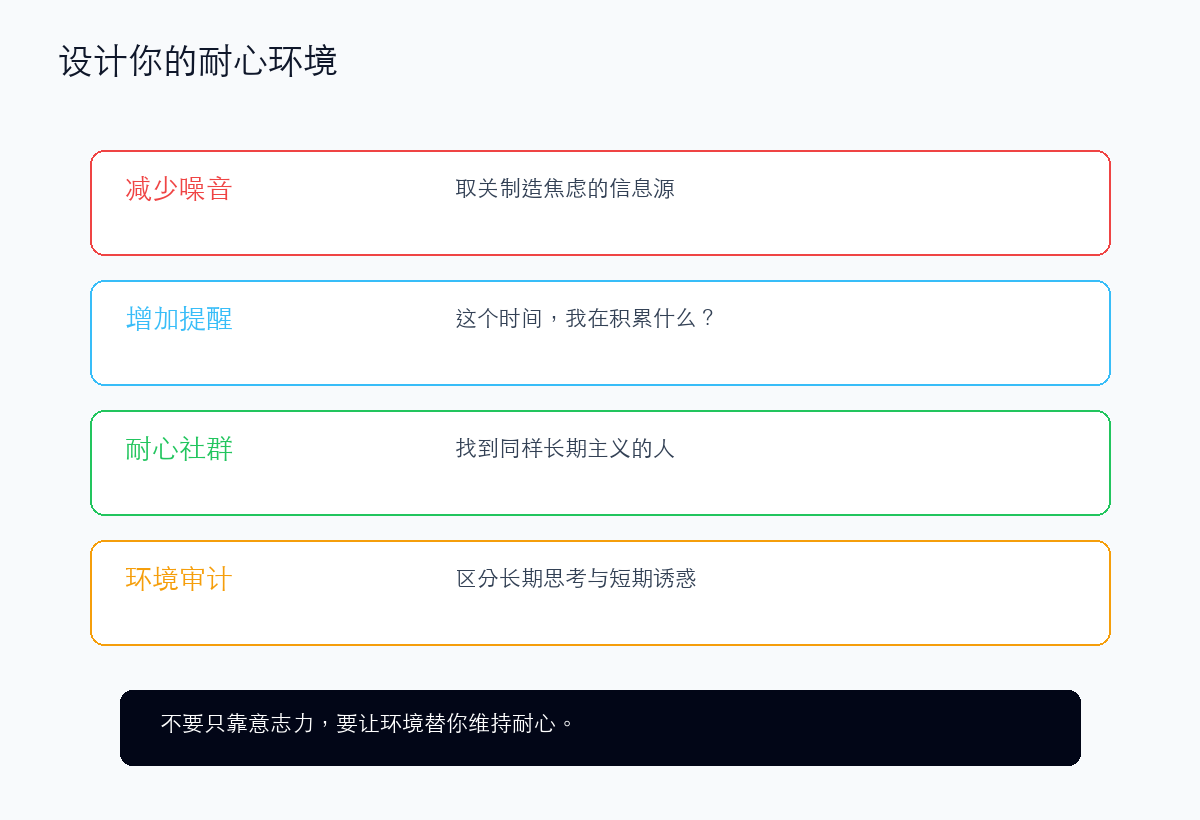 设计耐心环境:减少噪音,增加长期提醒
