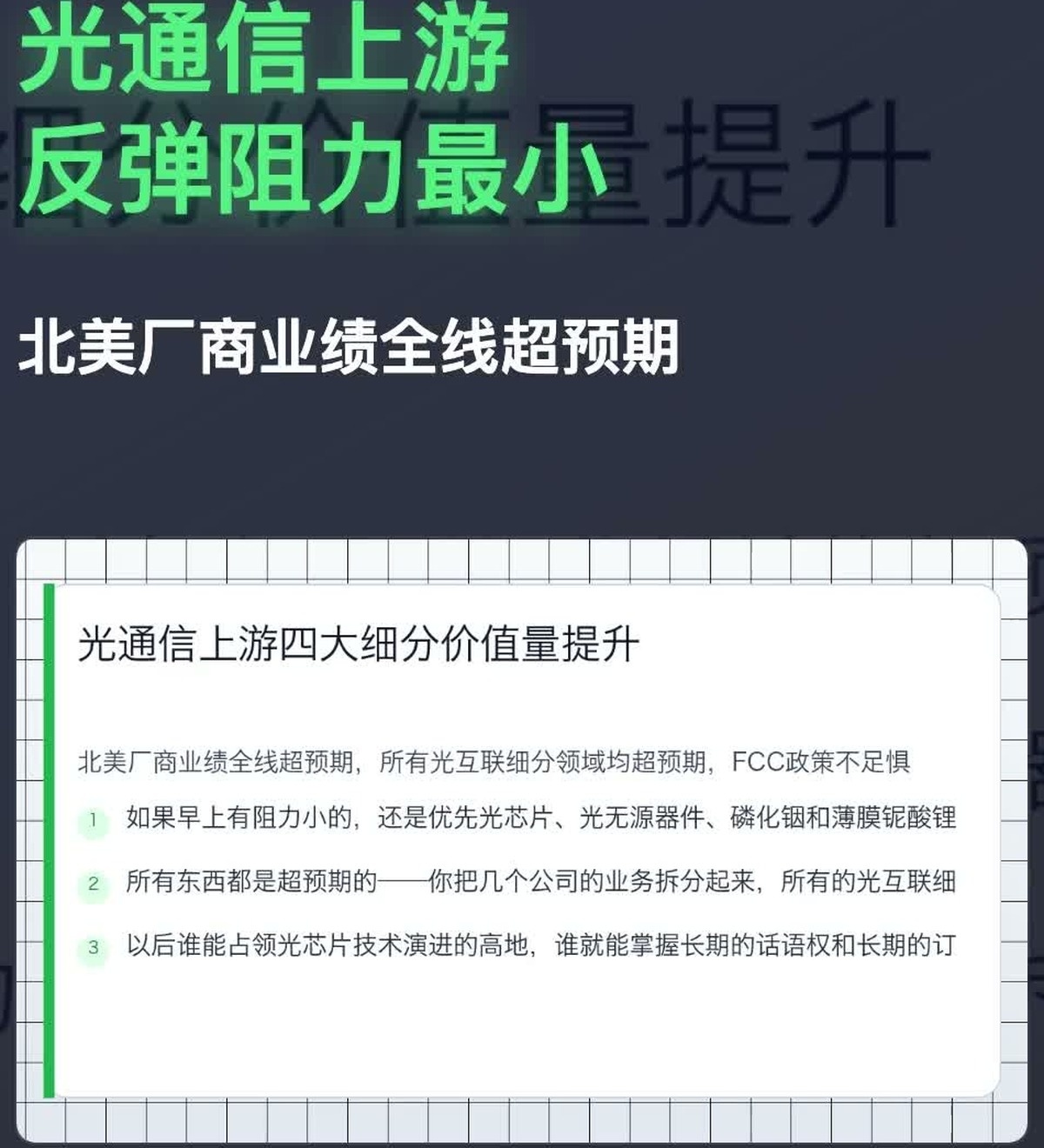 光通信上游的核心逻辑,是 AI 光互联价值量提升、政策扰动可消化,以及上游材料与器件更接近确定性需求。