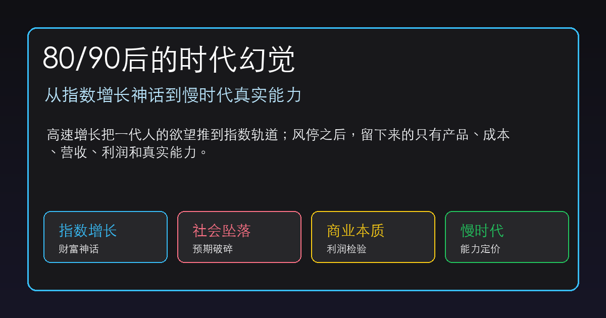 80/90后的时代幻觉:从指数增长神话到慢时代真实能力
