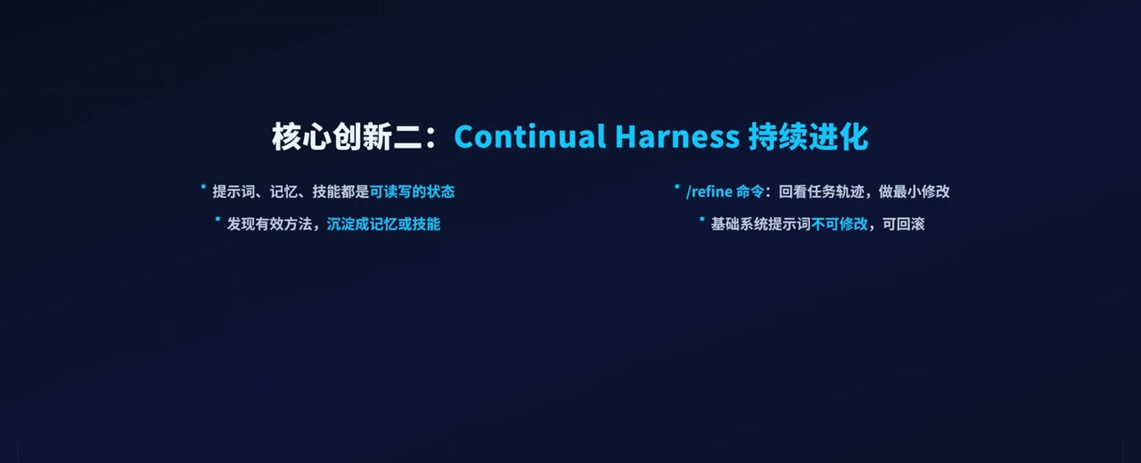 Continual Harness 让提示词、记忆和技能成为可维护状态,经验可以沉淀并回滚。