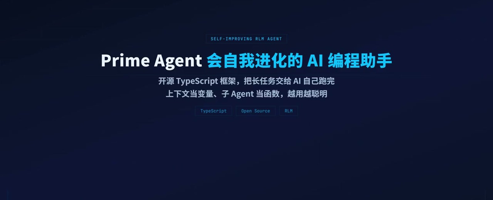prime-agent 把模型放进可编程工作台,让上下文以变量和状态形式被管理。