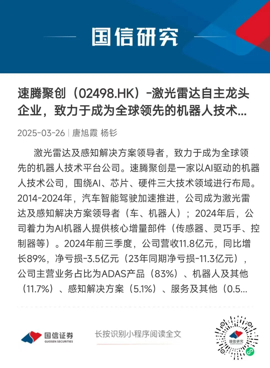 55页深度 | 速腾聚创:激光雷达自主龙头企业,致力于成为全球领先的机器人技术平台公司【国信汽车】 图 69