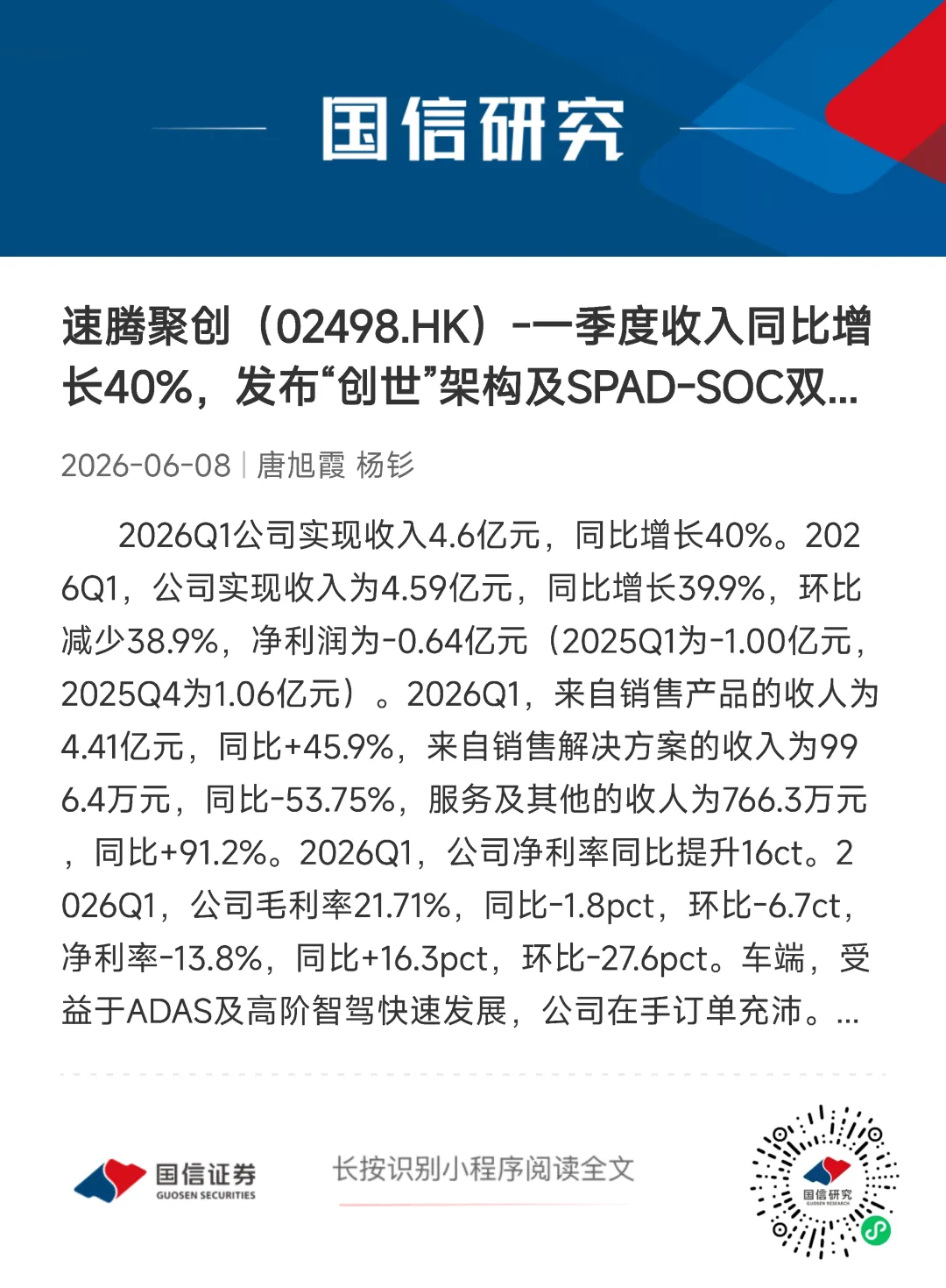 速腾聚创系列八-一季报点评:一季度收入同比增长40%,发布“创世”架构及SPAD-SOC双芯片【国信汽车】 图 16