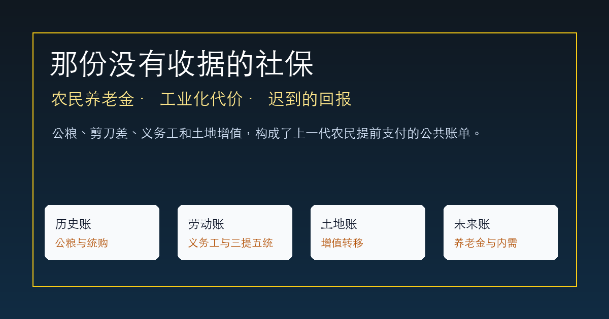那份没有收据的社保:农民养老金、工业化代价与迟到的回报