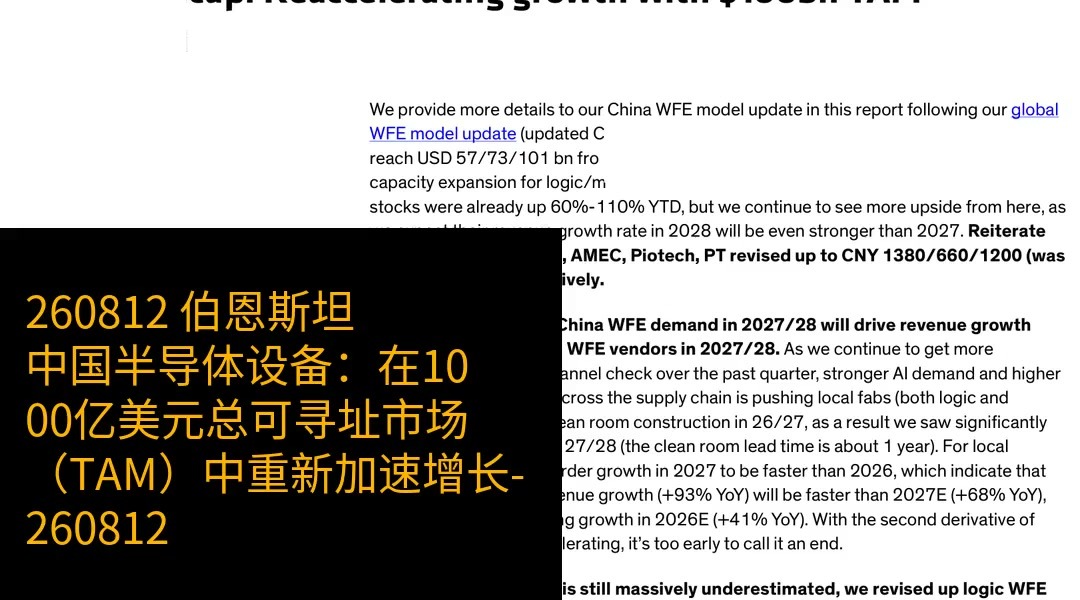 伯恩斯坦对中国 WFE 模型更新的核心判断,是 1000 亿美元总可寻址市场中,中国设备国产化正在重新加速。