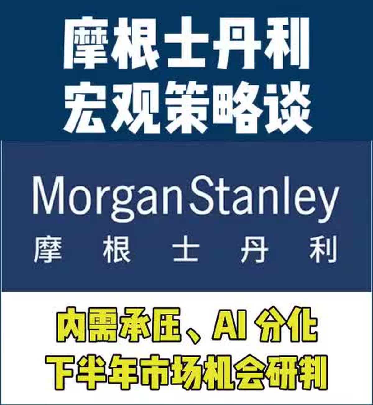 内需承压与 AI 分化同时出现，政策和市场都需要在科技与需求之间重新平衡。