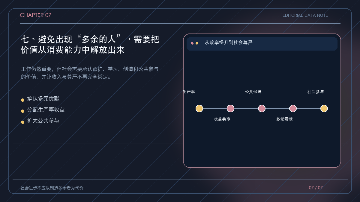 从工作与消费中心转向多元社会价值的框架