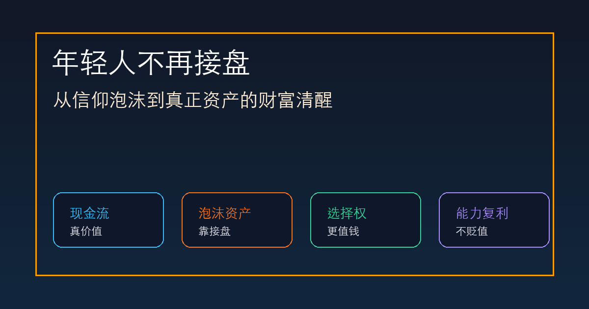 年轻人不再接盘:从信仰泡沫到真正资产的财富清醒